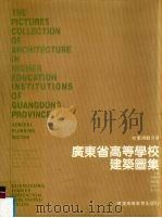 广东省高等学校建筑图集校园规划分册（1991 PDF版）