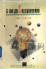 大学英语四、六级考试新题型集萃 1997 PDF电子版封面 7307024071 王秀珍,王大铭主编