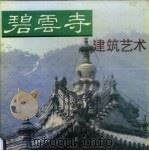 碧云寺建筑艺术 1997 PDF电子版封面 7530820753 郝慎钧,孙雅乐编著