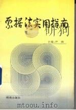 票据法实用指南（1995 PDF版）