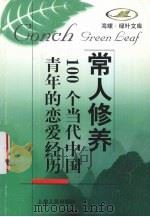 100个当代中国青年的恋爱经历（1998 PDF版）