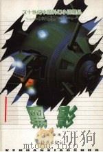 黑影 1999 PDF电子版封面 7535018777 金涛主编