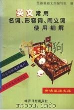 英文常用名词、形容词、同义词使用细解（1996 PDF版）