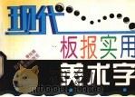 现代板报实用美术字（1995 PDF版）