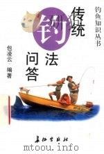 传统钓法问答（1997 PDF版）
