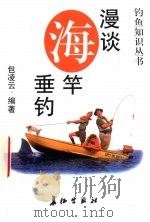 漫谈海竿垂钓 1997 PDF电子版封面 7800153908 包凌云编著