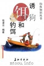 诱饵和钓饵（1997 PDF版）