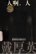 人啊，人（1980.11 PDF版）