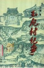 玉龙村纪事 1998 PDF电子版封面 7537817855 马烽著