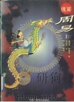 漫画周易  上（1995 PDF版）