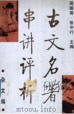 古文名著串讲评析 杂文编 1997 PDF电子版封面 750770520X 周振甫,张中行主编