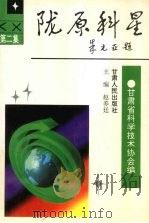 陇原科星 第2集 1997 PDF电子版封面 7226017407 赵养廷主编