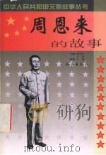 周恩来的故事（1999 PDF版）