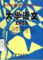 大学语文 无师自通 1998 PDF电子版封面 7544110737 周和平,荣文仿主编;孙亭玉编著