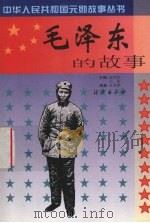 毛泽东的故事 1999 PDF电子版封面 7535018173 武市红,关佑主编;张秀娟编著