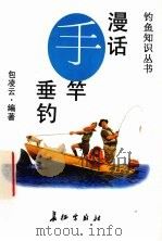 漫话手竿垂钓（1996 PDF版）