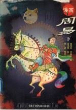 漫画周易 下 1995 PDF电子版封面 7504327867 (韩)崔英辰,(韩)李基东著;(韩)边映雨绘;雨家编译