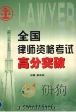 全国律师资格考试高分突破 修订版 1999 PDF电子版封面 750042485X 栾兆安主编