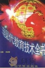 现代教育技术全书  下（1998 PDF版）