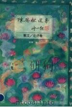 陈瑞献选集 散文、论评卷 1993 PDF电子版封面 7535409962 (新加坡)陈瑞献著;徐锋编