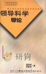 领导科学导论 1999 PDF电子版封面 7810318217 屈林岩,郑若良著