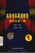 高等专科英语教程 读写本 第1册 1995 PDF电子版封面 7313014473 杨荣泉主编;田桂荣等编写