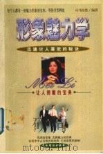 形象魅力学  迅速讨人喜欢的秘诀（1999 PDF版）