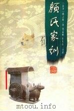 颜氏家训（1999 PDF版）