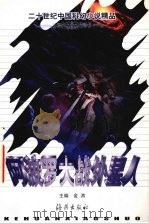 阿波罗大战外星人（1999 PDF版）