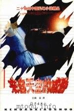 来自天空的威胁 1999 PDF电子版封面 7535018815 金涛主编