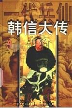一代兵仙韩信大传 上 1999 PDF电子版封面 7537131341 兴勇著
