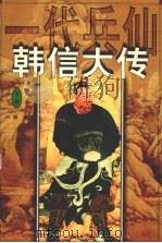 一代兵仙韩信大传 下 1999 PDF电子版封面 7537131341 兴勇著