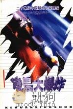 凌晨大爆炸 1999 PDF电子版封面 7535018750 金涛主编