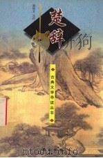 楚辞（1997 PDF版）
