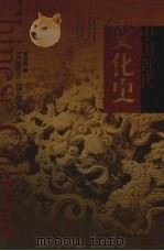 中国近代文化史 1999 PDF电子版封面 7561037864 焦润明著