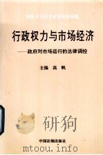 行政权力与市场经济：政府对市场运行的法律调控（1995.06 PDF版）