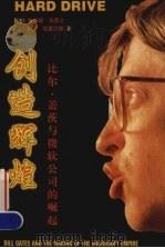 创造辉煌 比尔·盖茨与微软公司的崛起 1996 PDF电子版封面 7502110631 (美)詹姆斯·华莱士(James Wallace),(美)吉