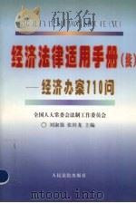 经济法律适用手册  续  经济办案710问   1997  PDF电子版封面  7800566218  刘淑强，张桂龙主编 