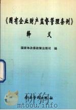 《国有企业财产监督管理条例》释义（1994 PDF版）
