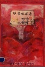 陈瑞献选集  小说.剧本卷（1993 PDF版）