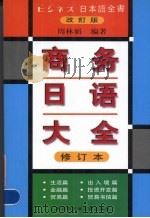 商务日语大全（1999 PDF版）