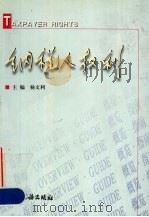 纳税人权利 1999 PDF电子版封面 7801173406 杨文利主编
