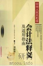 《中华人民共和国会计法》释义及适用指南（1999 PDF版）
