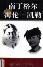 南丁格尔  海伦·凯勒（ PDF版）