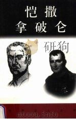 恺撒  拿破仑（ PDF版）