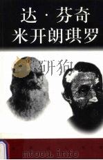 达·芬奇  米开朗琪罗（ PDF版）