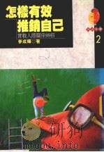 怎样有效推销自己 实战人际关系99招 1994 PDF电子版封面 9573308703 麦成辉著