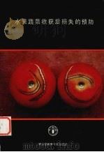 水果蔬菜收获后损失的预防  培训手册（1994 PDF版）