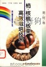 柿·核桃·板栗高效栽培技术（1999 PDF版）