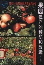 果园低产的预防和改造  落叶果树（1997 PDF版）